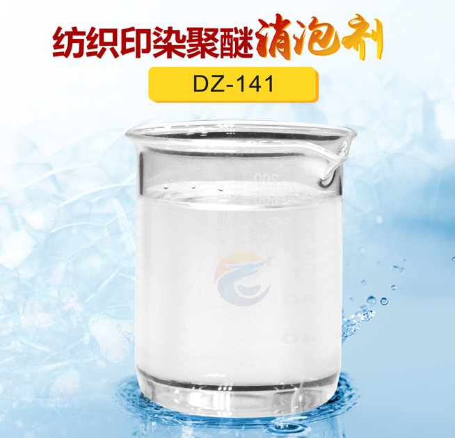 纺织印染聚醚消泡剂