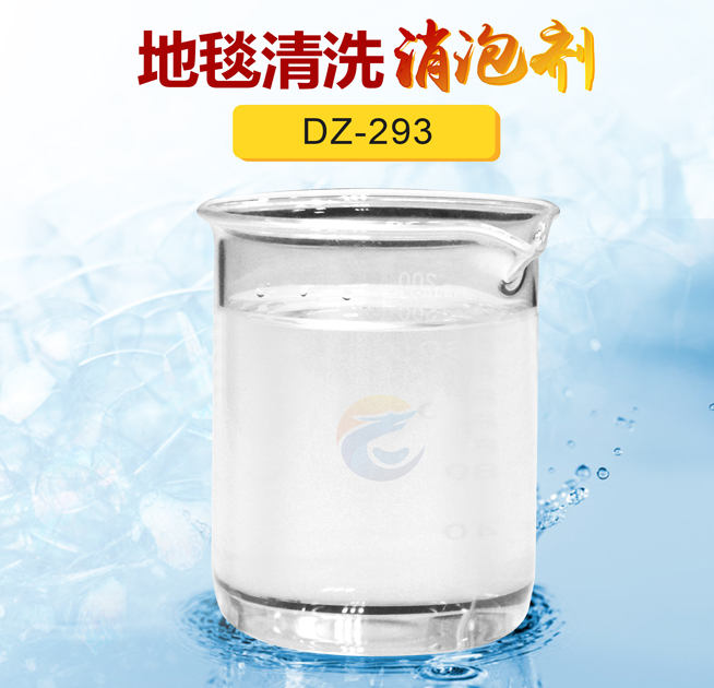 地毯清洗消泡剂