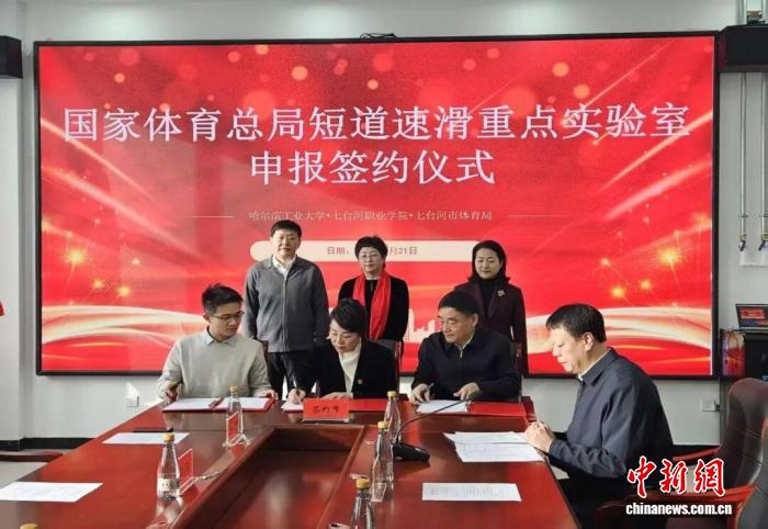七台河携手哈尔滨工业大学等共建短道速滑国家