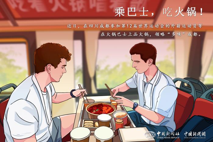 成都世运会：夜幕下乘火锅巴士品味跨文化的辣