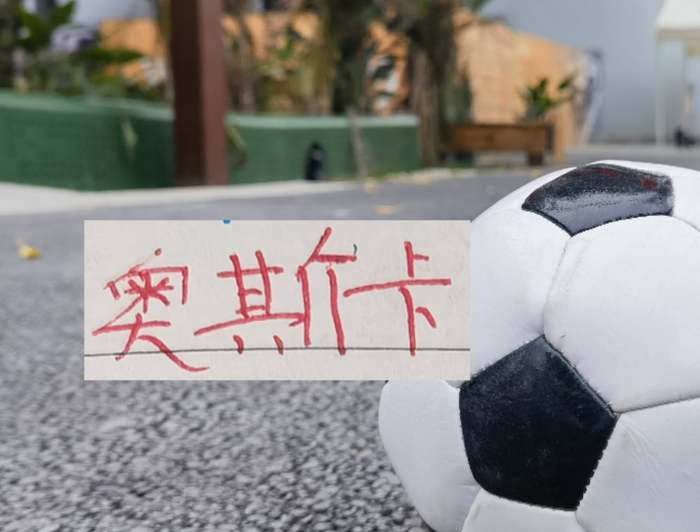 海港积分清零迎绝地反击 奥斯卡正式退役告别中