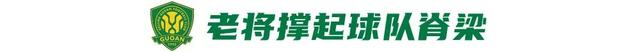 国安绝杀新鹏城终结五轮不胜 队史老将张稀哲破
