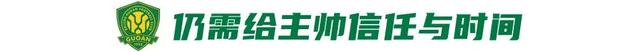 国安绝杀新鹏城终结五轮不胜 队史老将张稀哲破